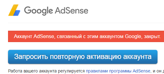 Как восстановить аккаунт в Google Adsense после аннулирования.